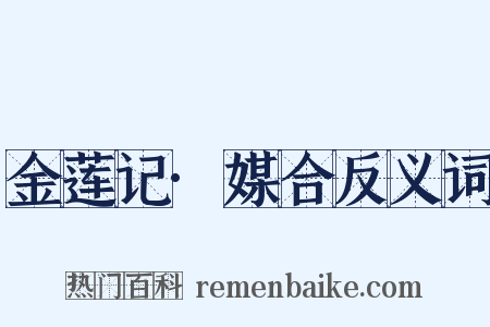 金莲记·媒合反义词是什么意思的图片